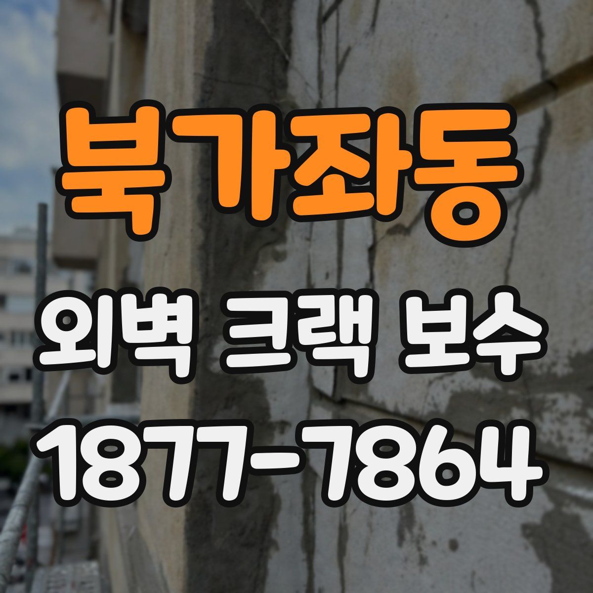 북가좌동 외벽 크랙 보수