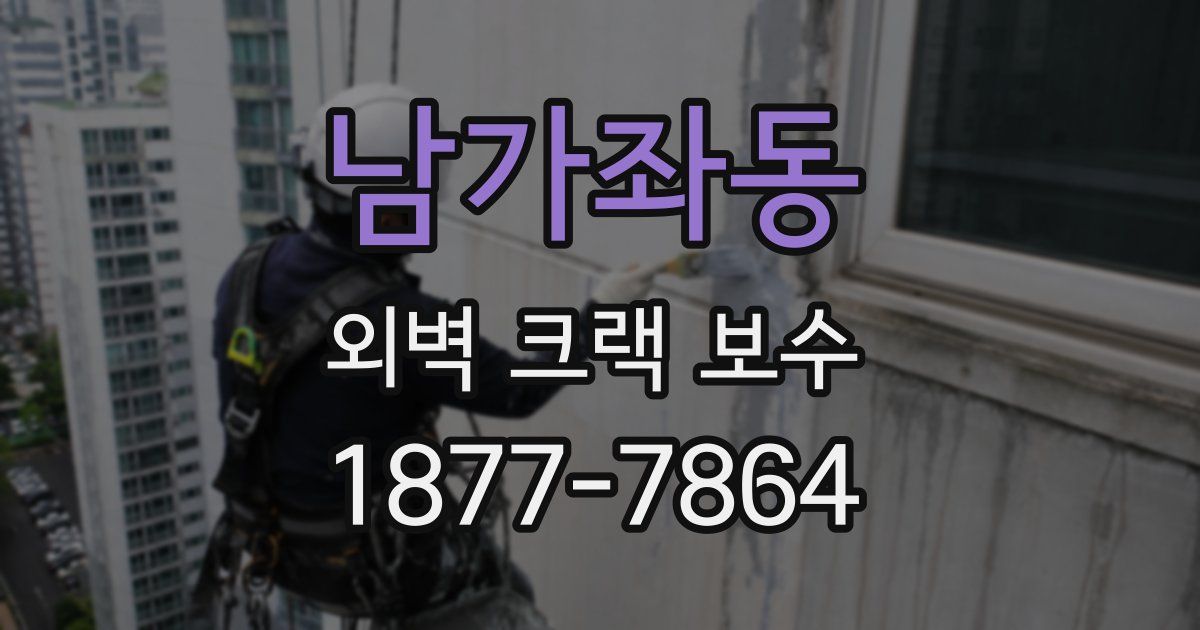 남가좌동 외벽 크랙 보수