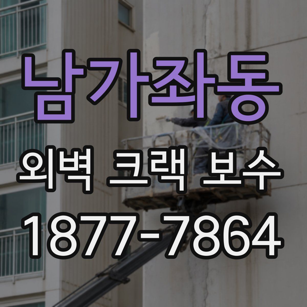 남가좌동 외벽 크랙 보수