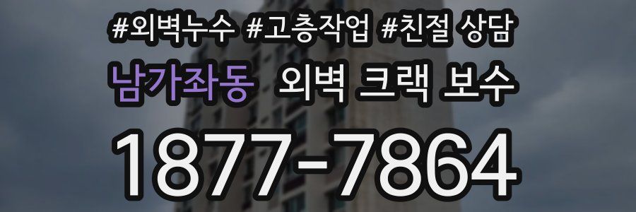 남가좌동 외벽 크랙 보수