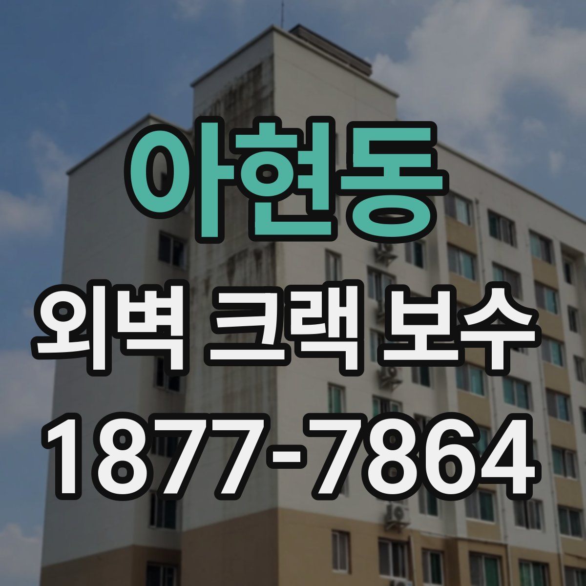 아현동 외벽 크랙 보수