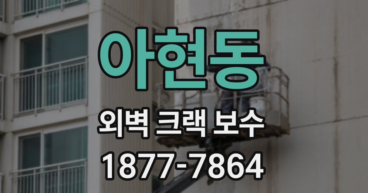 아현동 외벽 크랙 보수