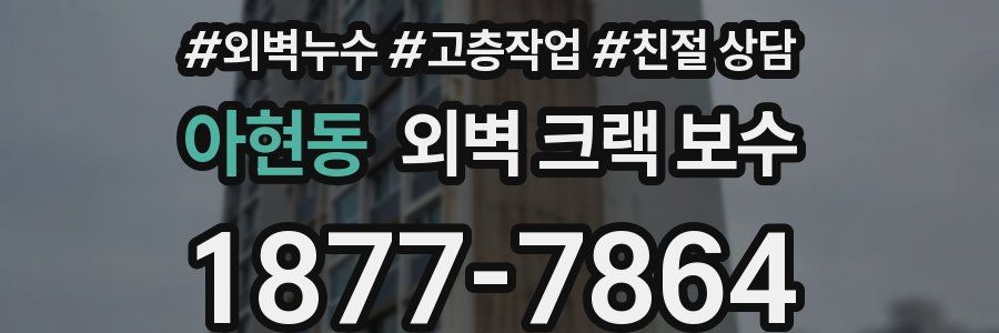 아현동 외벽 크랙 보수