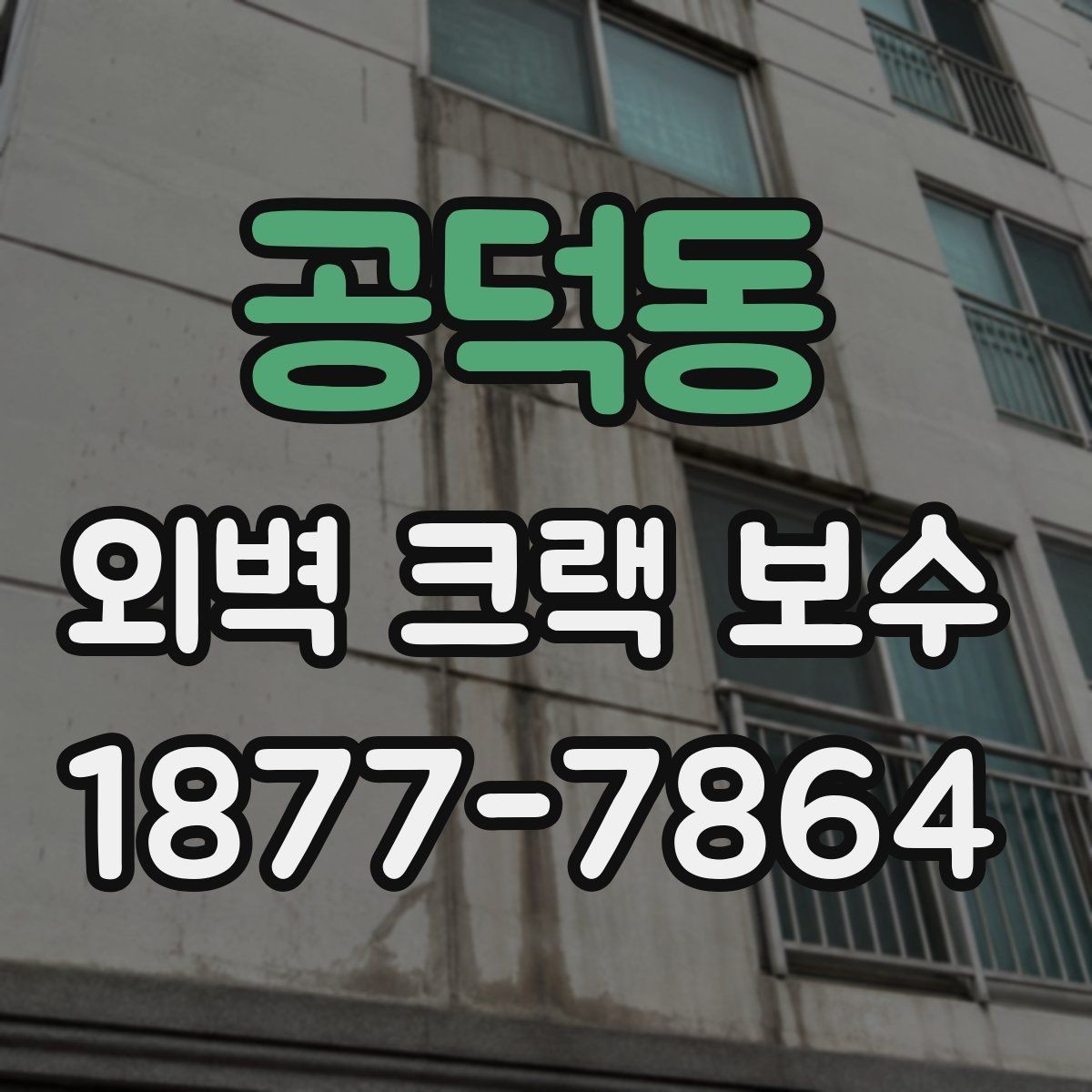공덕동 외벽 크랙 보수 공사 기간은 얼마나 걸릴까
