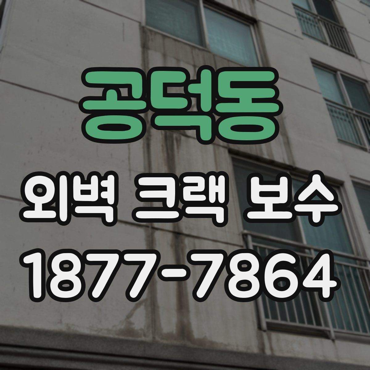 공덕동 외벽 크랙 보수