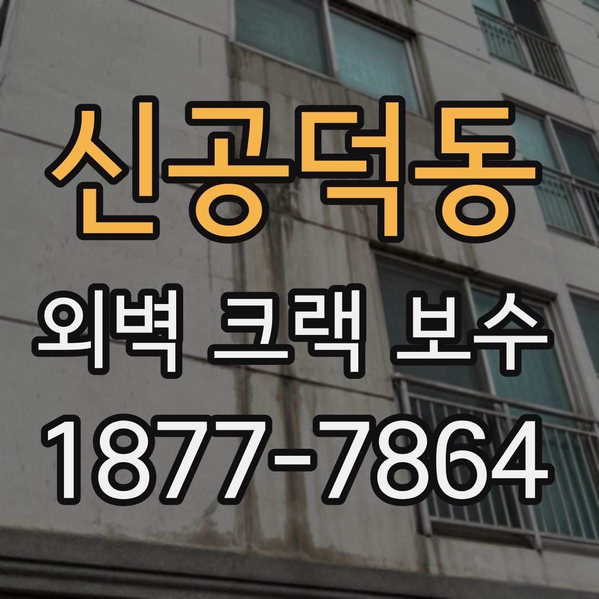 신공덕동 외벽 크랙 보수