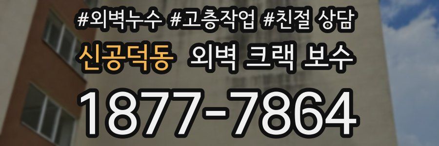 신공덕동 외벽 크랙 보수