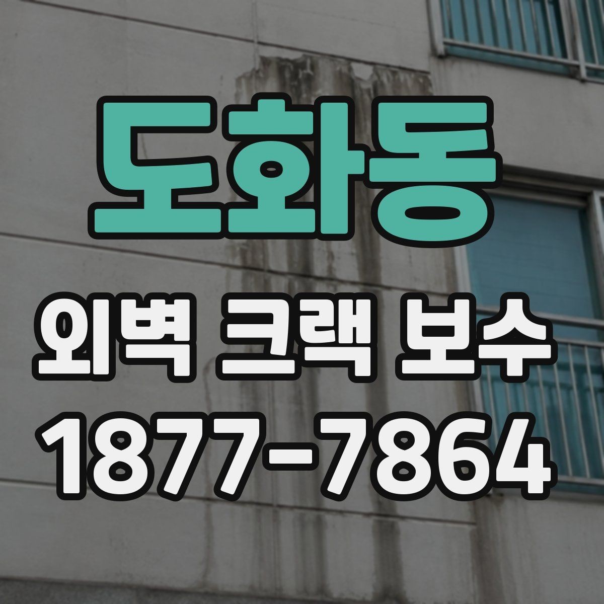 도화동 외벽 크랙 보수 방법을 상황별로 살펴보기