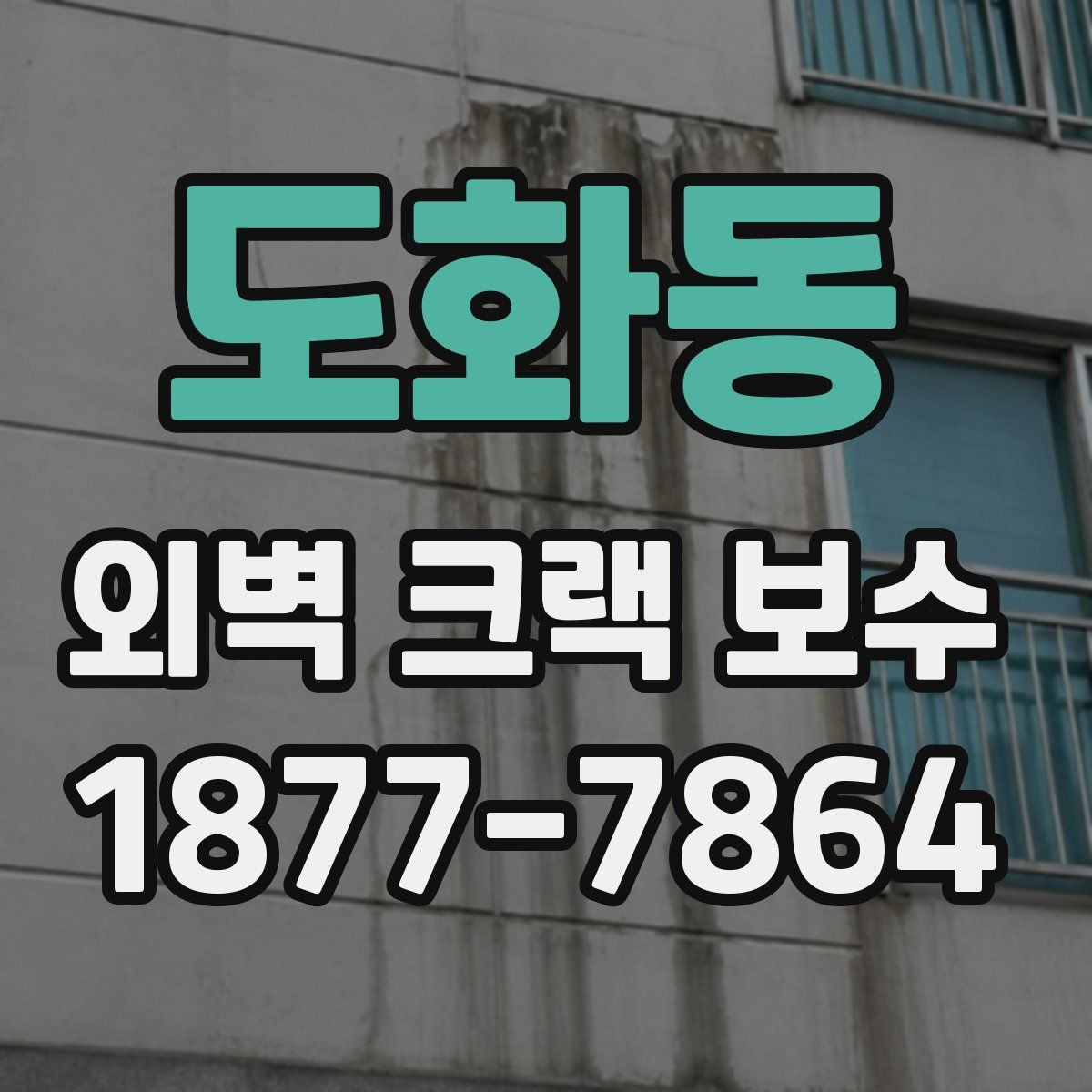 도화동 외벽 크랙 보수