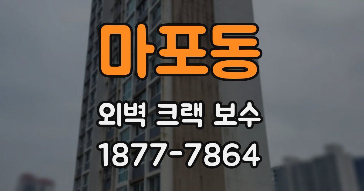 마포동 외벽 크랙 보수