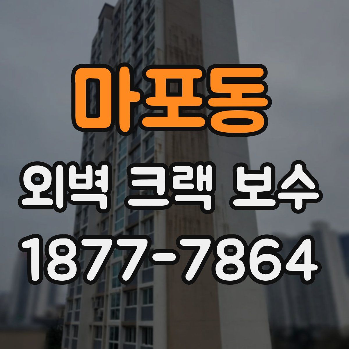 마포동 외벽 크랙 보수