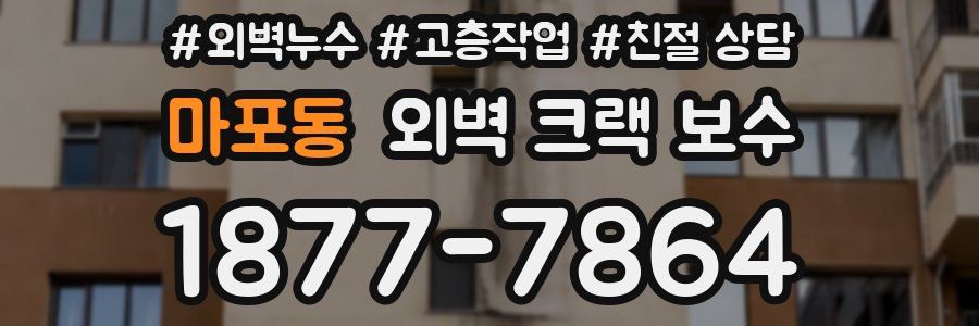 마포동 외벽 크랙 보수