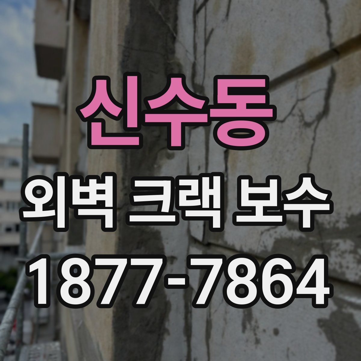 신수동 외벽 크랙 보수