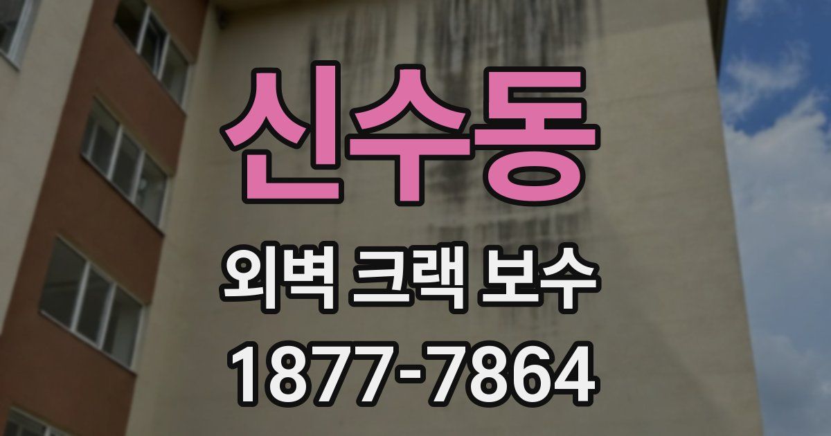 신수동 외벽 크랙 보수