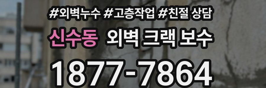 신수동 외벽 크랙 보수