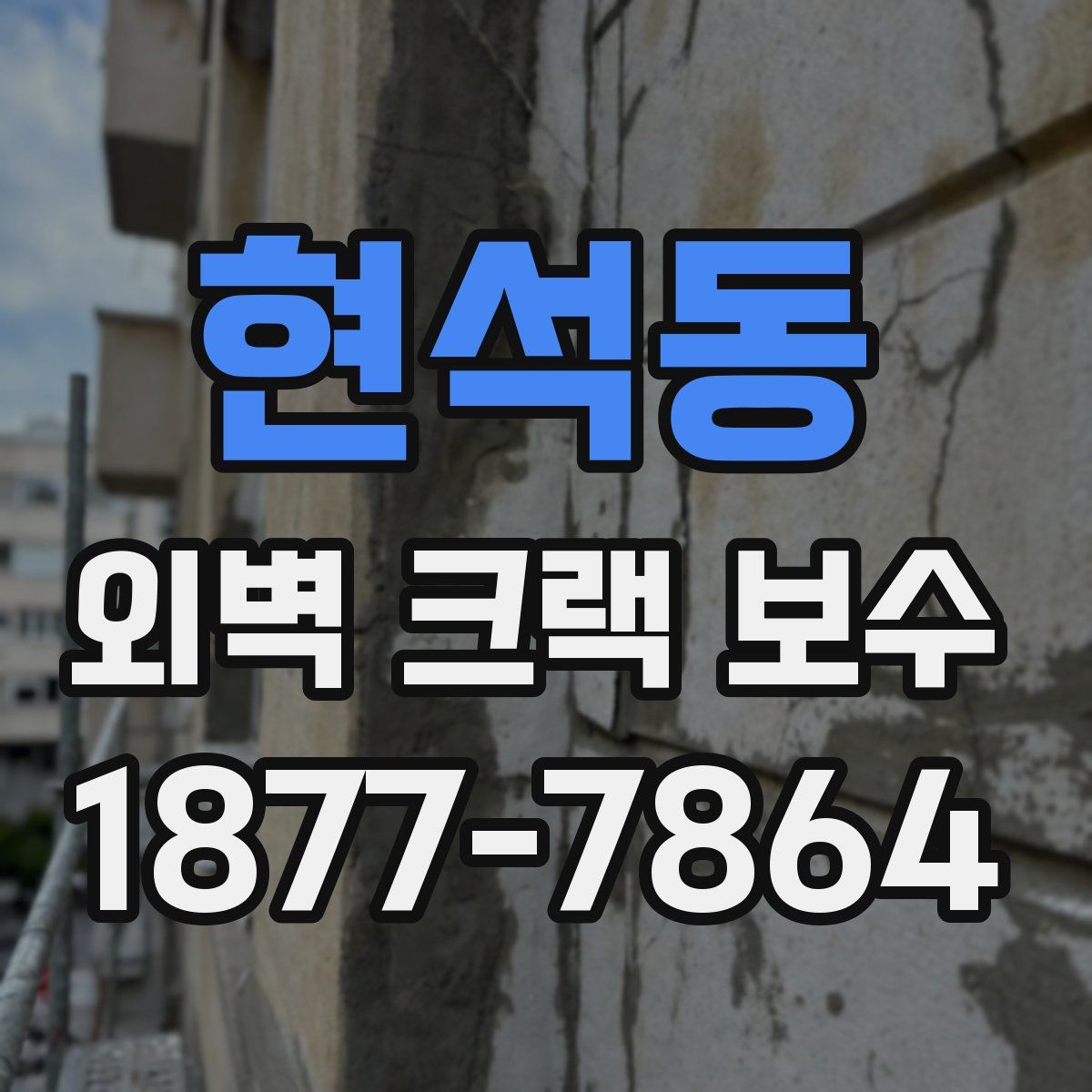 현석동 외벽 크랙 보수