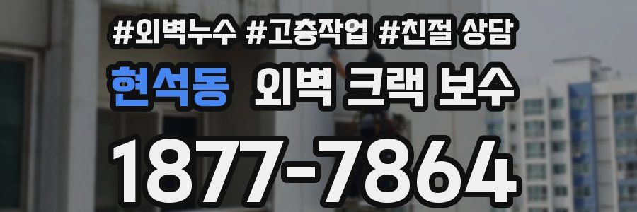 현석동 외벽 크랙 보수
