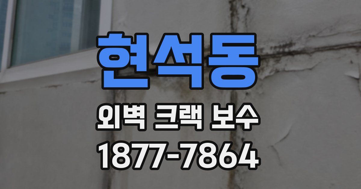 현석동 외벽 크랙 보수