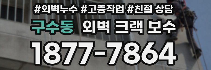 구수동 외벽 크랙 보수