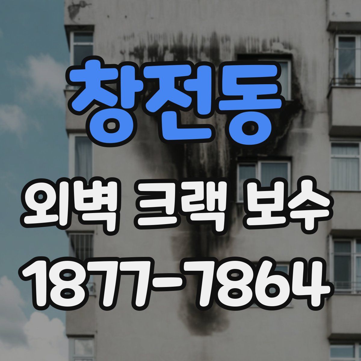 창전동 외벽 크랙 보수