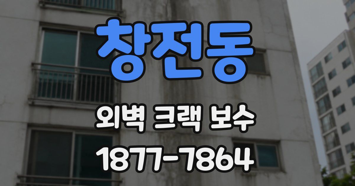 창전동 외벽 크랙 보수