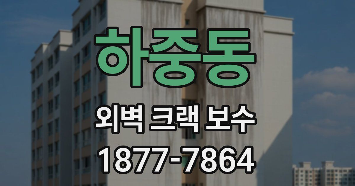 하중동 외벽 크랙 보수