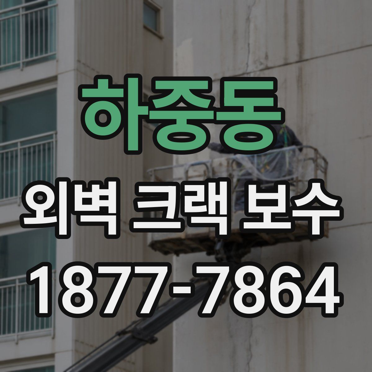 하중동 외벽 크랙 보수