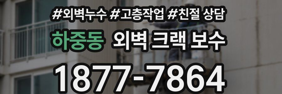 하중동 외벽 크랙 보수