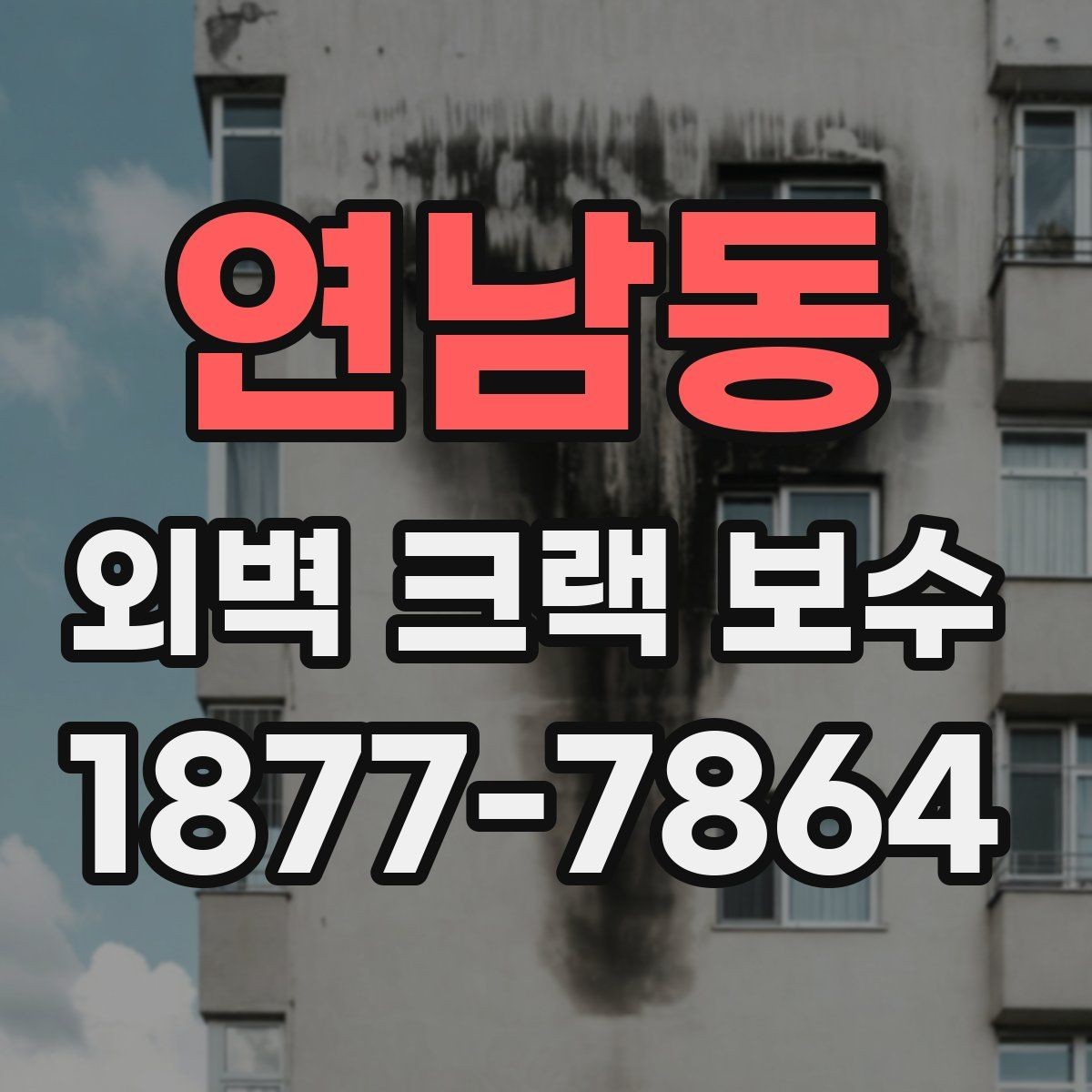 연남동 외벽 크랙 보수 공법별 장단점 한눈에 보기