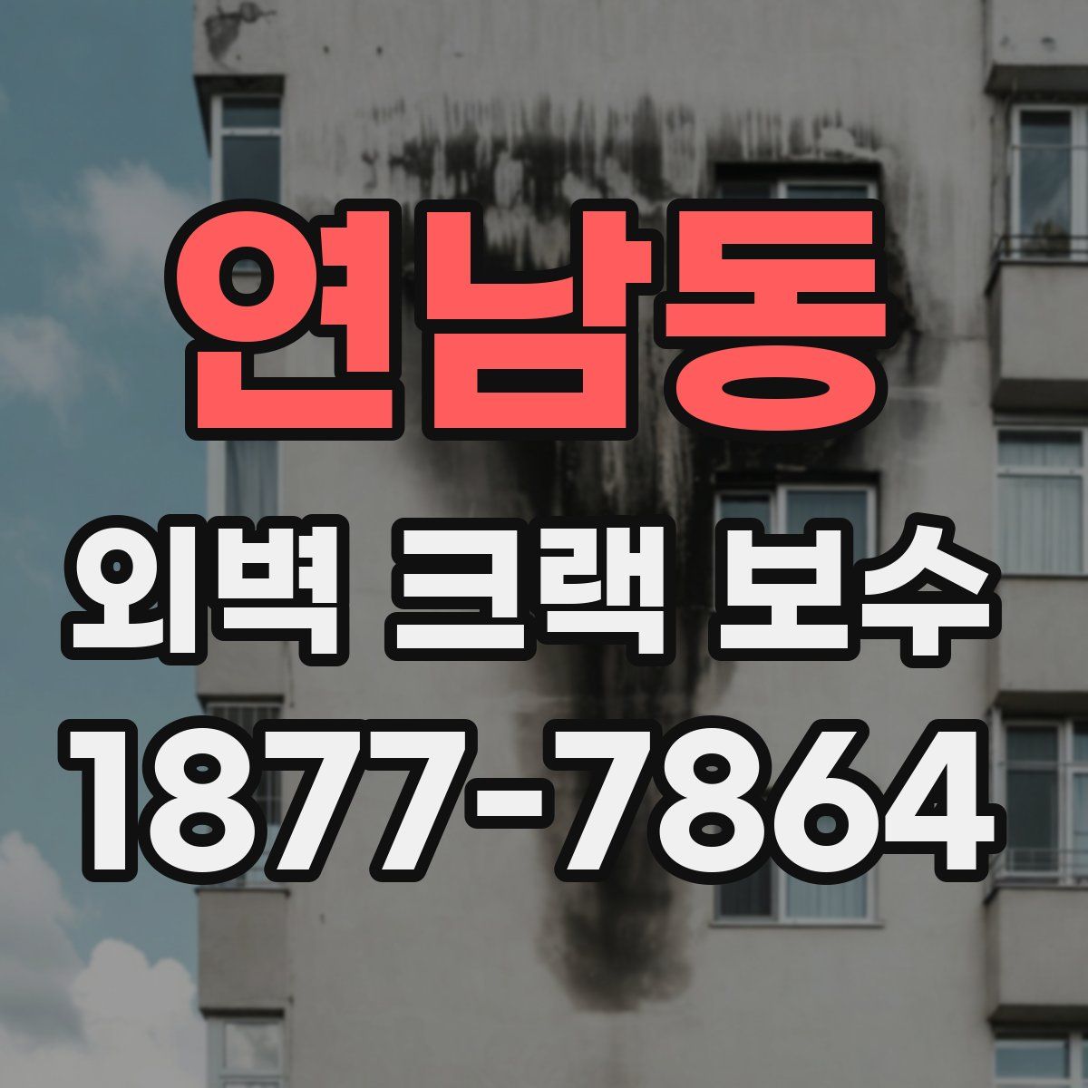 연남동 외벽 크랙 보수