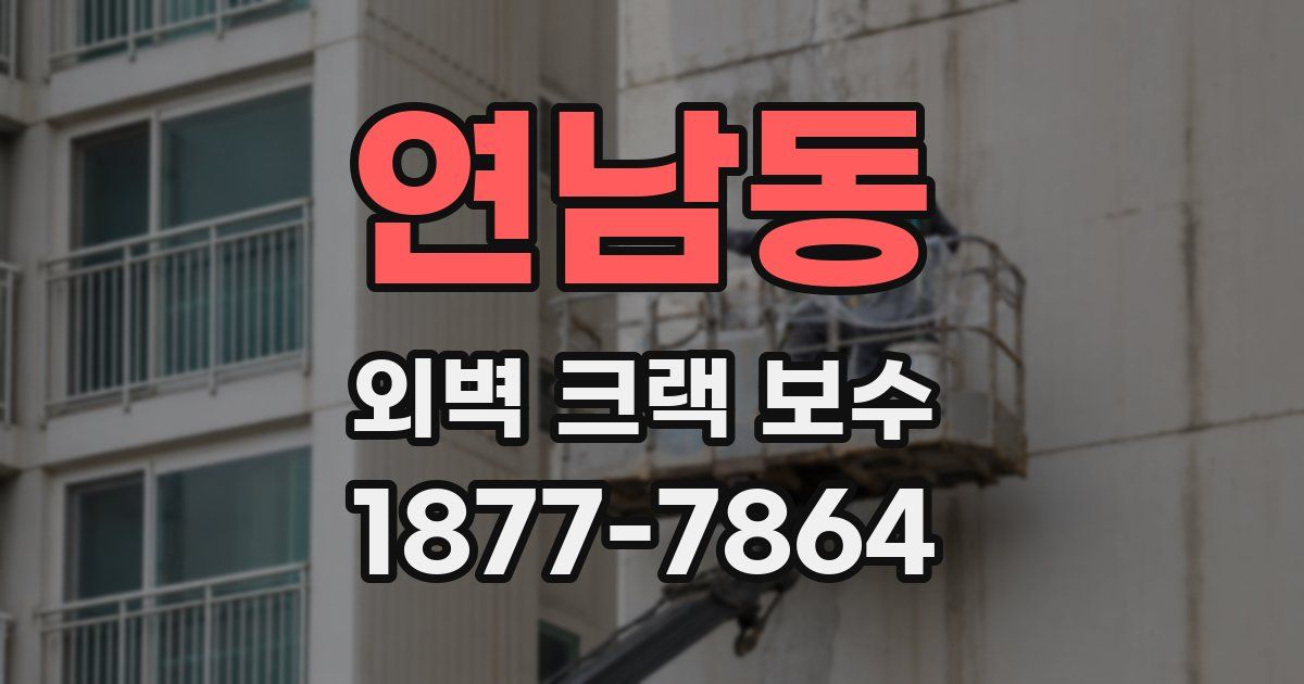 연남동 외벽 크랙 보수