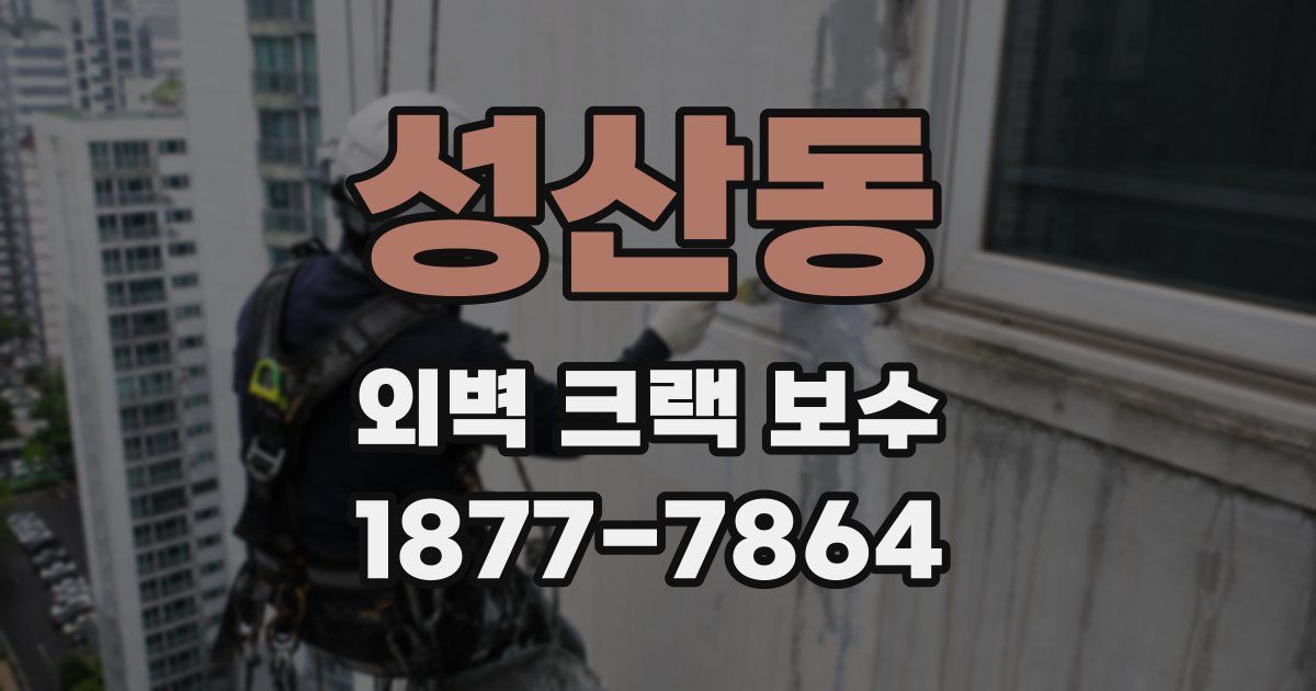 성산동 외벽 크랙 보수