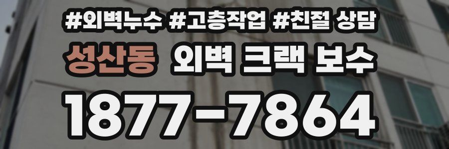 성산동 외벽 크랙 보수