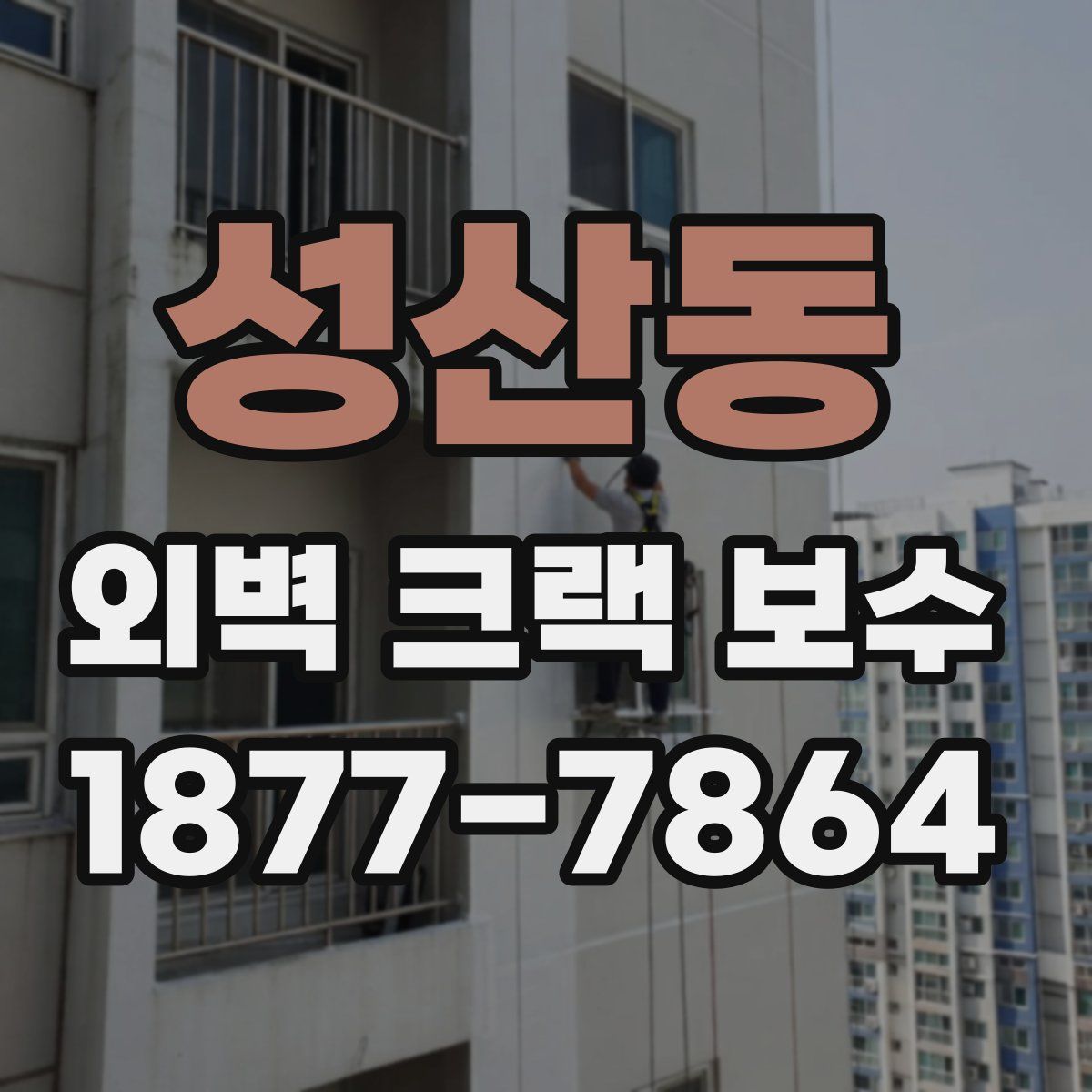 성산동 외벽 크랙 보수