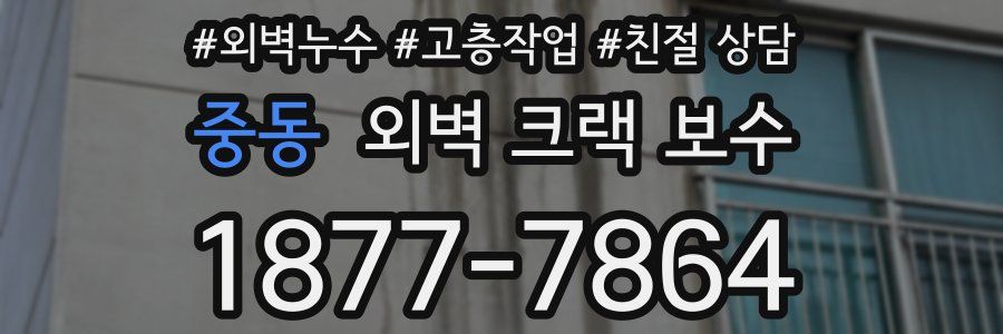 중동 외벽 크랙 보수