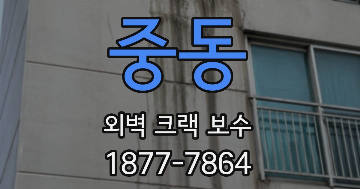 중동 외벽 크랙 보수