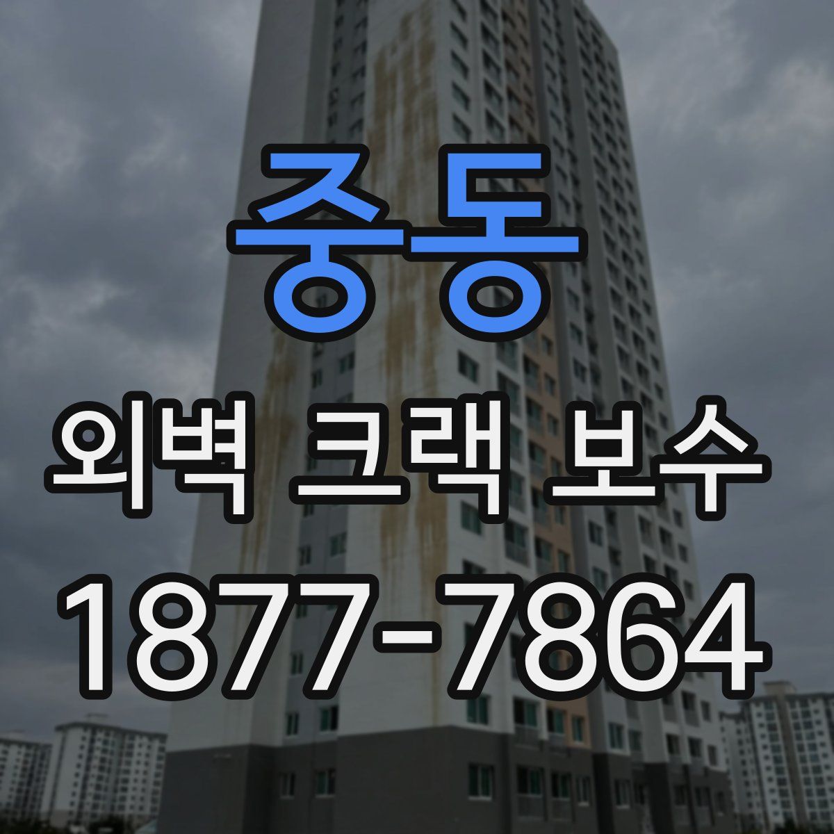 중동 외벽 크랙 보수