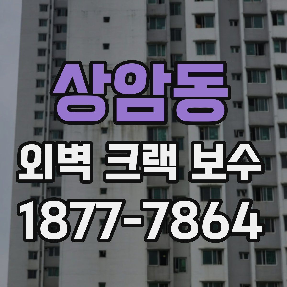 상암동 외벽 크랙 보수 방법을 상황별로 정리