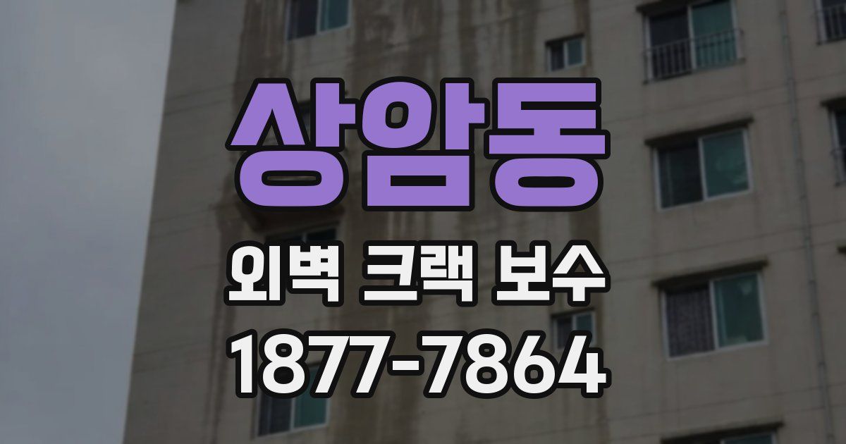 상암동 외벽 크랙 보수