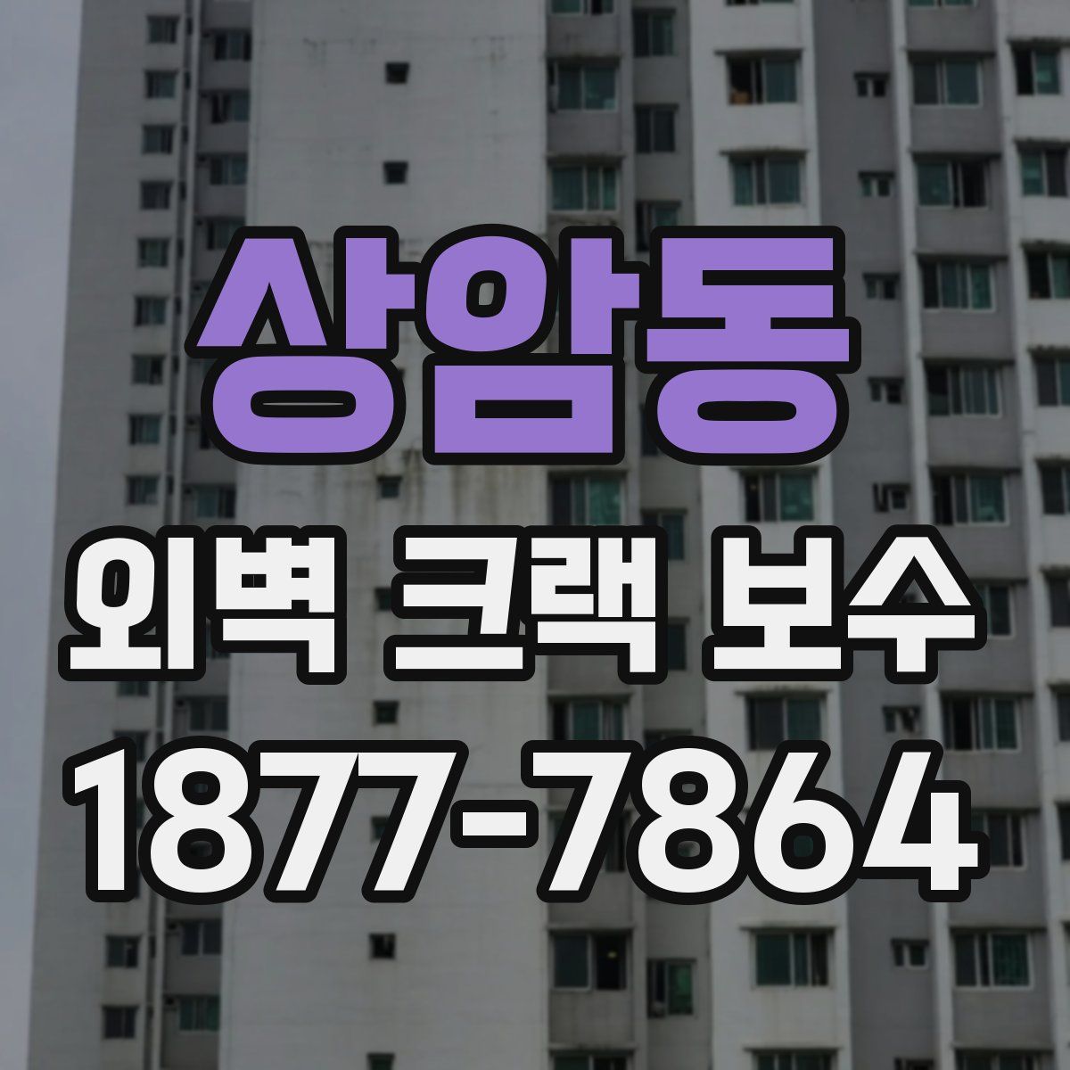 상암동 외벽 크랙 보수