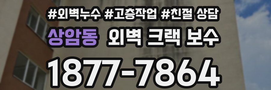 상암동 외벽 크랙 보수