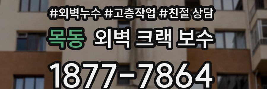 목동 외벽 크랙 보수