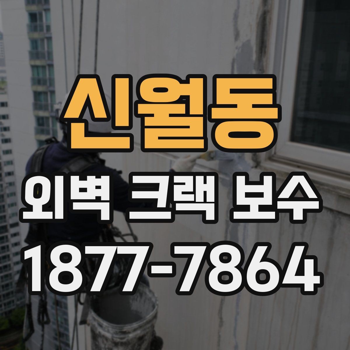신월동 외벽 크랙 보수 후 외벽 상태를 오래 유지하는 요령