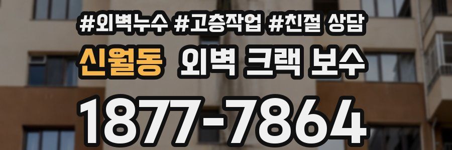 신월동 외벽 크랙 보수