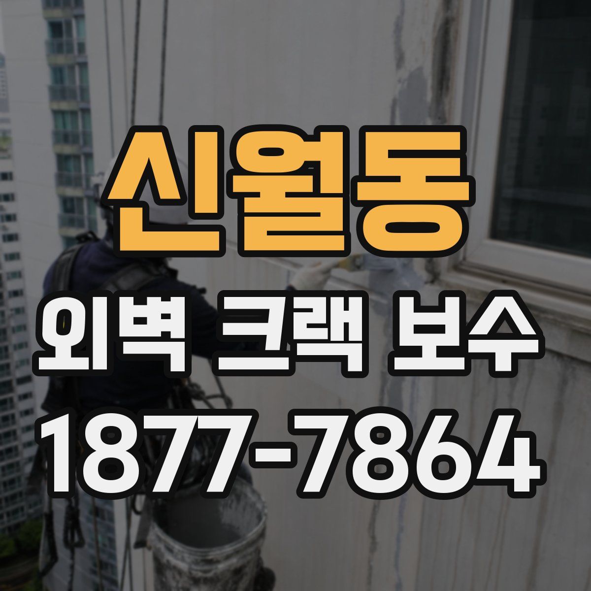 신월동 외벽 크랙 보수