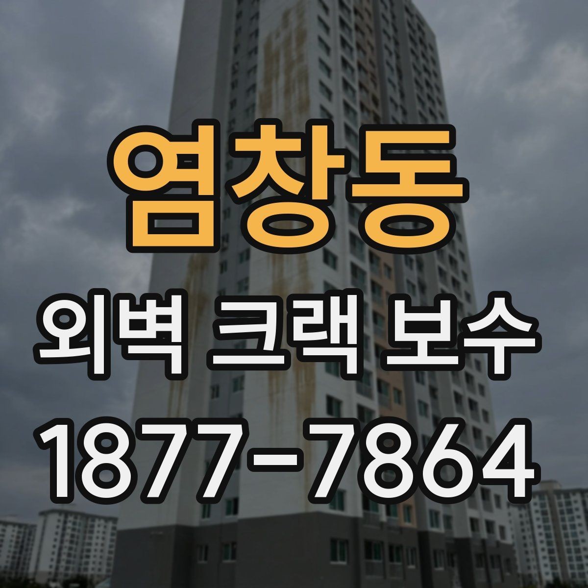염창동 외벽 크랙 보수 비용과 점검 포인트