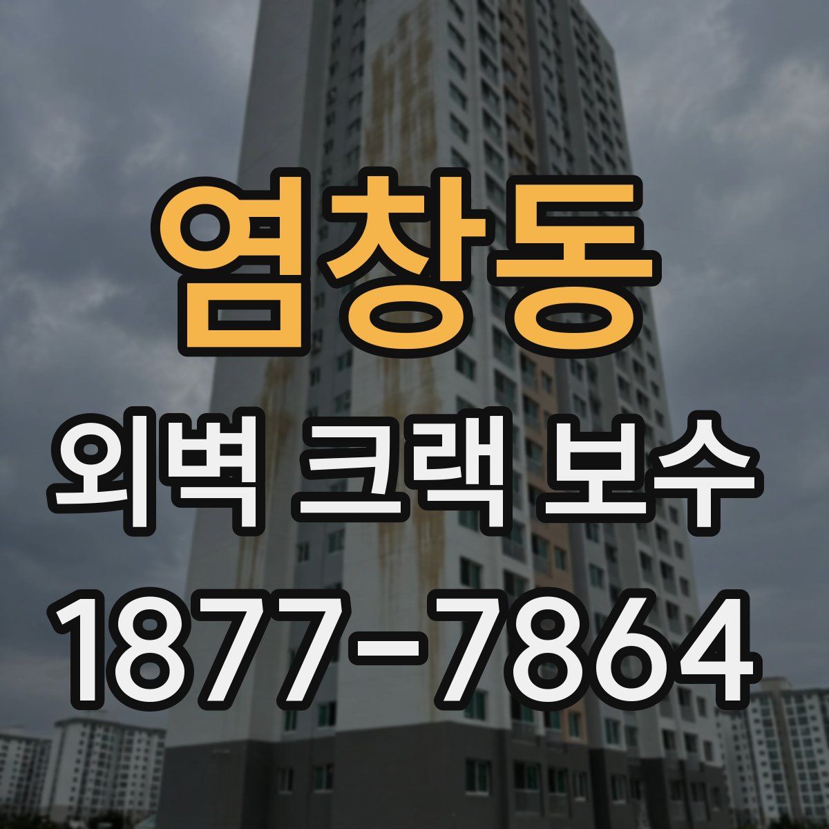 염창동 외벽 크랙 보수