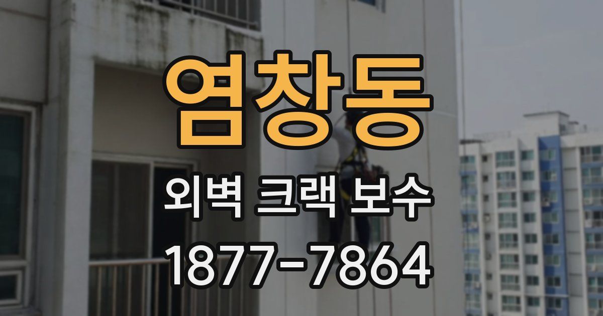 염창동 외벽 크랙 보수