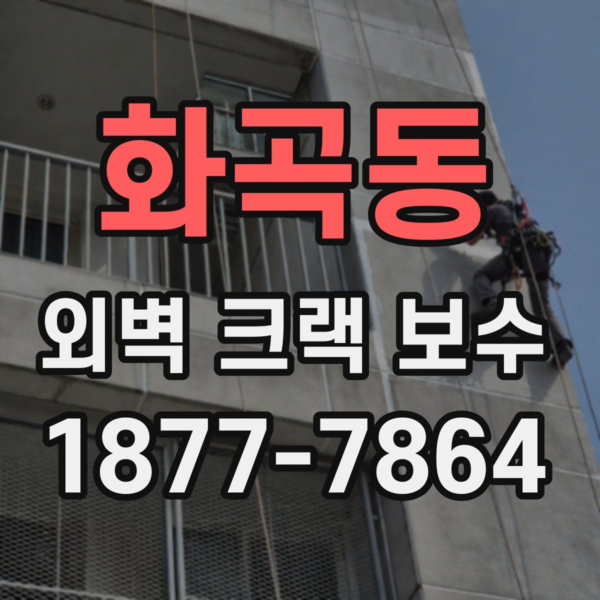 화곡동 외벽 크랙 보수