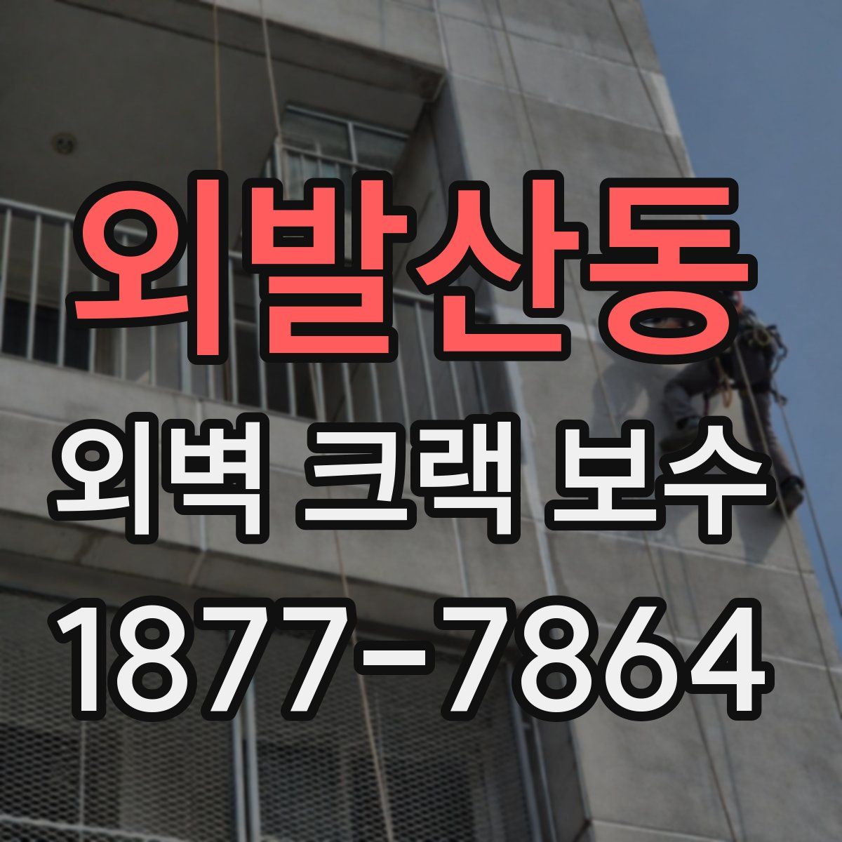 외발산동 외벽 크랙 보수
